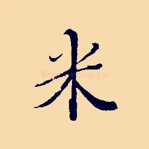 米