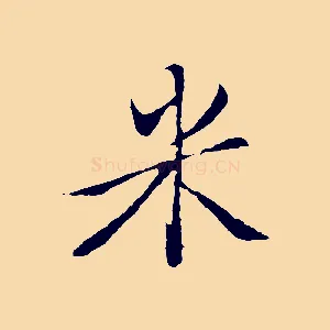 米