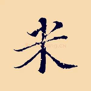 米
