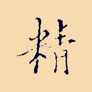 精