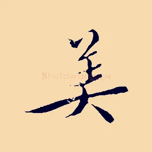 美