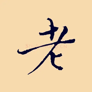 老