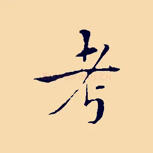 考