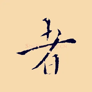 者