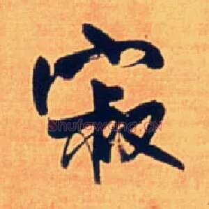 寂