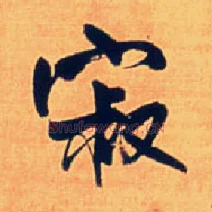 寂