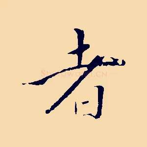 者