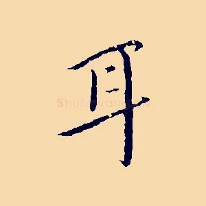 耳