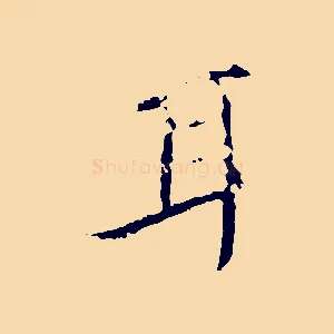耳