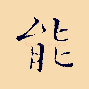能