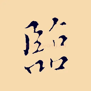 臨