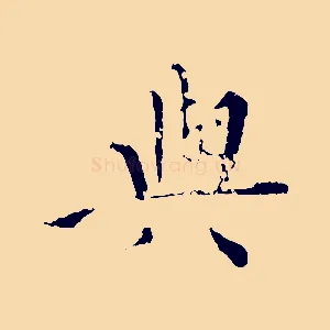 與