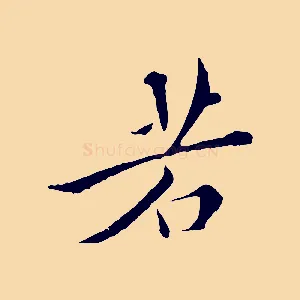 若