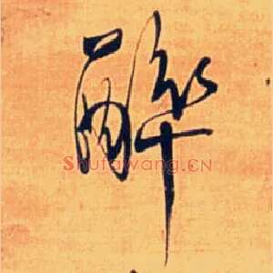 醉
