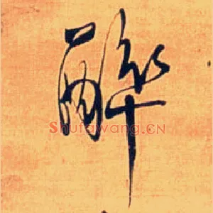 醉