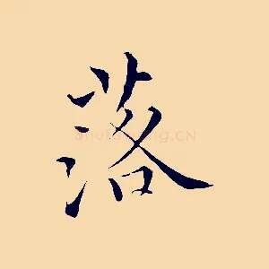 落