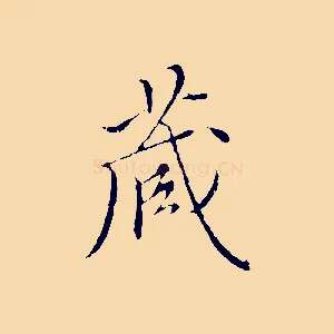 藏