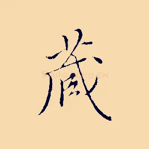藏