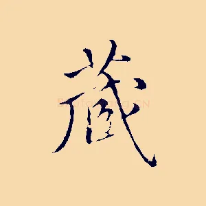 藏