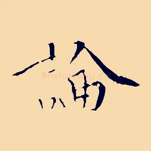 論