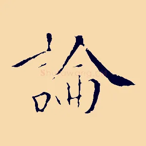 論