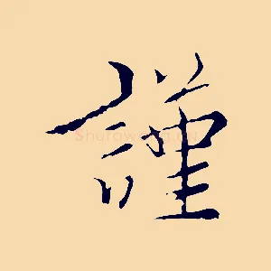 謹