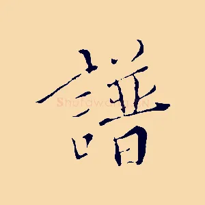 譜