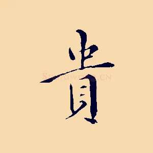 貴