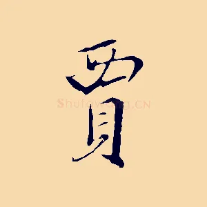 賈
