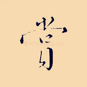 賞