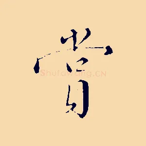 賞