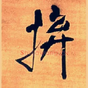拚