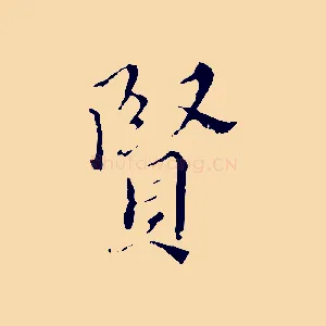 賢