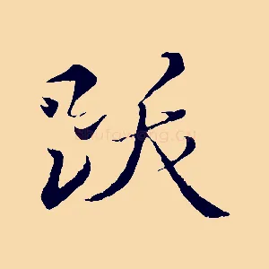 跋