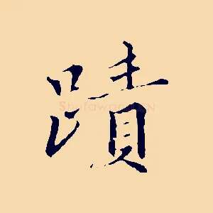 蹟