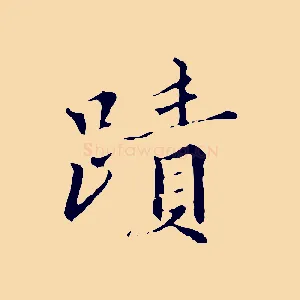 蹟