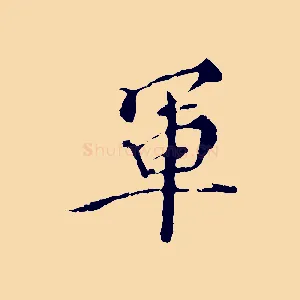 軍