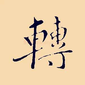 轉