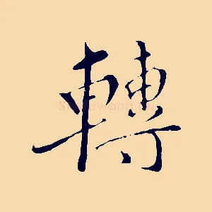 轉