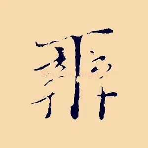 辨