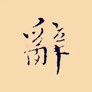 辭