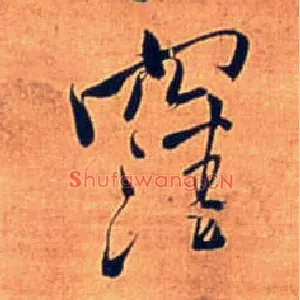 洼