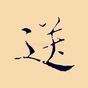 送