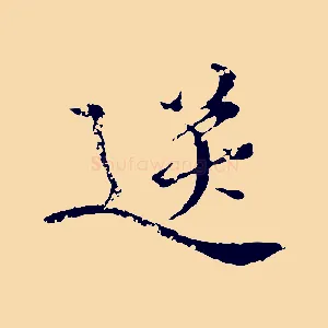 送