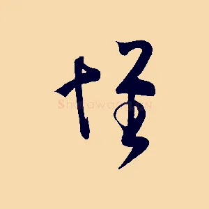 懷