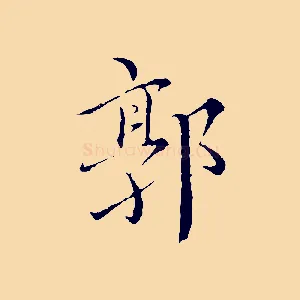 郭