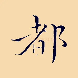 都