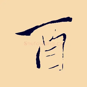 酉