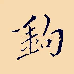 鉤
