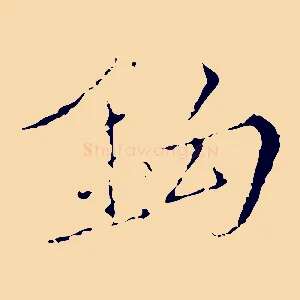 鉤